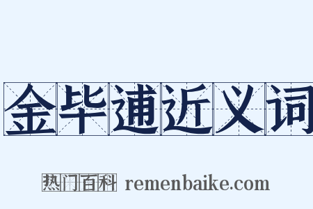 金毕逋近义词是什么意思的图片
